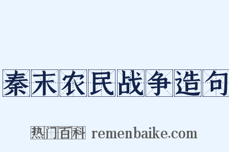 秦末农民战争造句是什么意思的图片